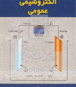 کتاب الکتروشیمی عمومی
