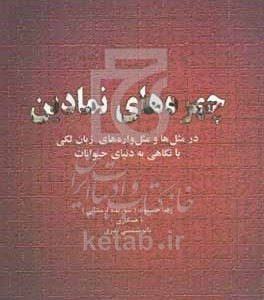 کتاب چهره های نمادین در مثل ها و مثل واره های زبان لکی با نگاهی به دنیای حیوانات