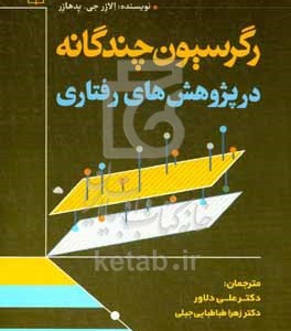 کتاب رگرسیون چندگانه در پژوهش رفتاری