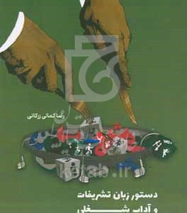 کتاب دستور زبان تشریفات و آداب شغلی