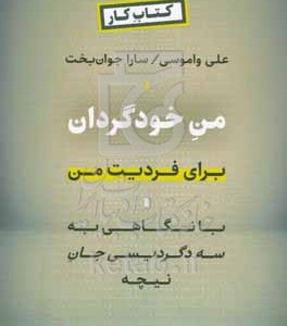 کتاب من خودگردان برای فردیت من با نگاهی به سه دگردیسی جان نیچه