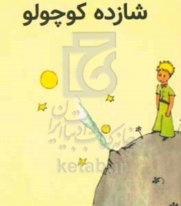 کتاب شازده کوچولو