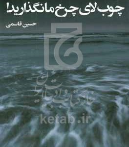 کتاب چوب لای چرخ ما نگذارید