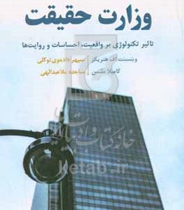 کتاب وزارت حقیقت تاثیر تکنولوژی بر واقعیت احساسات و روایت ها