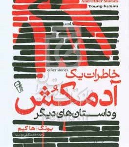 کتاب خاطرات یک آدمکش