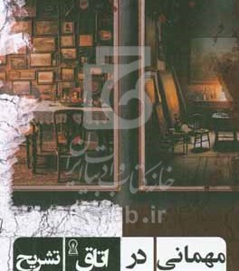 کتاب مهمانی در اتاق تشریح