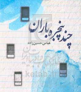 کتاب چند پنجره چند باران