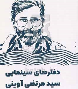 کتاب دفترهای سینمایی سیدمرتضی آوینی