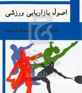 کتاب اصول بازاریابی ورزشی