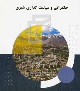 کتاب حکمرانی و سیاست گذاری شهری