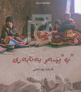 کتاب "پ" پیسه و په نابه ری