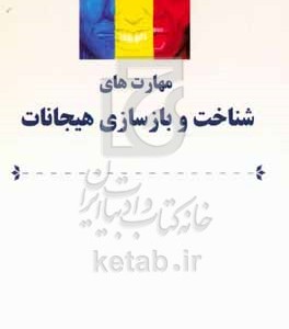 کتاب مهارت شناخت و بازسازی هیجانات