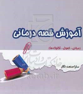 کتاب آموزش قصه درمانی مبانی - اصول - تکنیک ها راهنمایی برای متخصصان مشاوره و رواندرمانی کودک