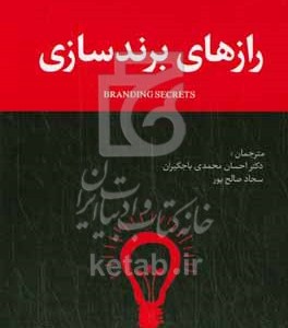 کتاب رازهای برندسازی