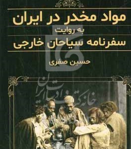 کتاب مواد مخدر در ایران به روایت سفرنامه سیاحان خارجی