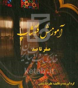 کتاب آموزش فتوشاپ صفرتا صد