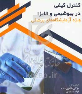 کتاب کنترل کیفی در بیوشیمی و الایزا ویژه آزمایشگاه های پزشکی