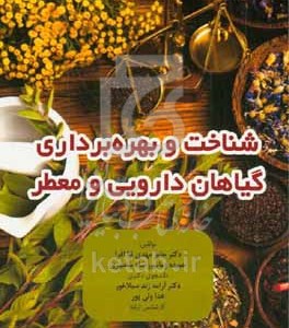 کتاب شناخت و بهره برداری گیاهان دارویی و معطر