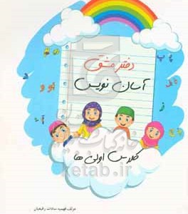 کتاب دفتر مشق آسان نویس کلاس اولی ها