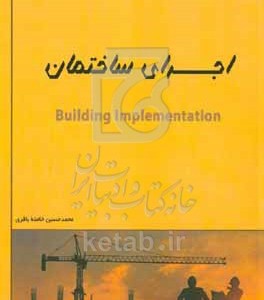 کتاب اجرای ساختمان = Building implementation