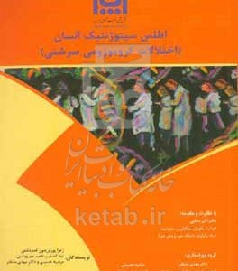 کتاب اطلاعات سیتوژنتیک انسان اختلالات کروموزومی سرشتی = Atlas of human cytogenetics constitutional chromosomal abnormalities
