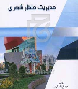 کتاب مدیریت منظر شهری