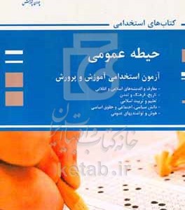 کتاب حیطه عمومی آزمون استخدامی آموزش و پرورش