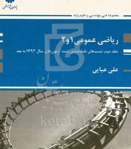 کتاب ریاضی عمومی 1 و 2 تست های طبقه بندی شده آزمون های سال 1393 به بعد