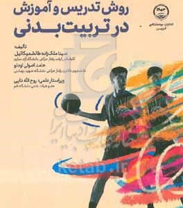کتاب روش تدریس و آموزش در تربیت بدنی