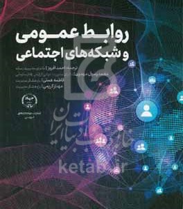 کتاب روابط عمومی و شبکه های اجتماعی