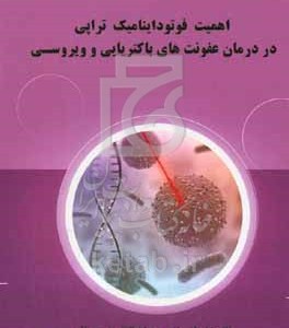 کتاب اهمیت فوتوداینامیک تراپی در درمان عفونت های باکتریایی و ویروسی