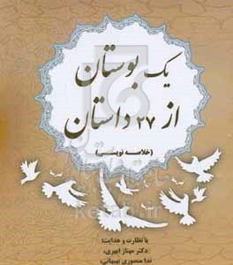 کتاب یک بوستان از 72 داستان خلاصه نویسی