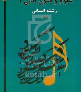کتاب علوم و فنون ادبی 1
