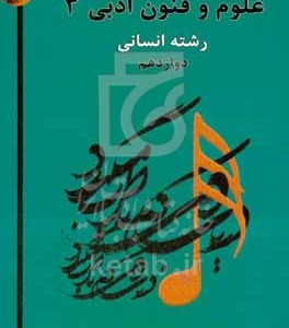 کتاب علوم و فنون ادبی 3