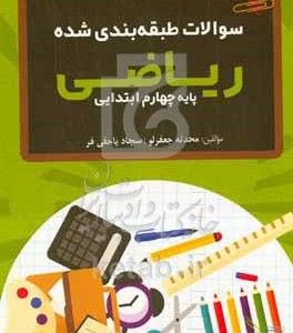 کتاب سوالات طبقه بندی شده ریاضی پایه چهارم ابتدایی