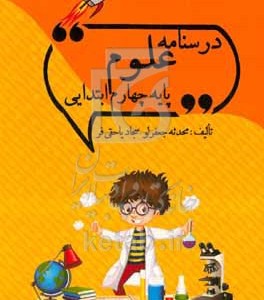 کتاب درسنامه علوم پایه چهارم ابتدایی