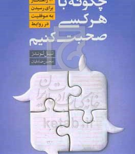 کتاب چگونه با هر کسی صحبت کنیم