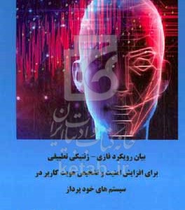 کتاب بیان رویکرد فازی - ژنتیکی تطبیقی برای افزایش امنیت و تشخیص هویت کاربر در سیستم های خودپرداز