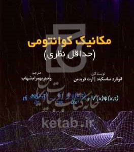 کتاب مکانیک کوانتومی حداقل نظری