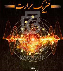 کتاب فیزیک حرارت مطالبق با سرفصل وزارت علوم برای دانشجویان کاردانی مکانیک خودرو