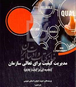 کتاب مدیریت کیفیت برای تعالی سازمان مقدمه ای بر کیفیت جامع