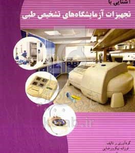 کتاب آشنایی با تجهیزات آزمایشگاه های تشخیص طبی