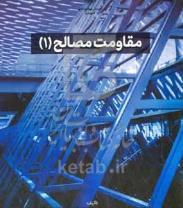 کتاب مقاومت مصالح 1