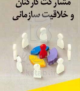 کتاب مشارکت کارکنان و خلاقیت سازمانی