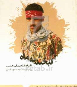 کتاب لبخند به ماه تاریخ شفاهی رزمنده و جانباز دوران دفاع مقدس تقی رجبی