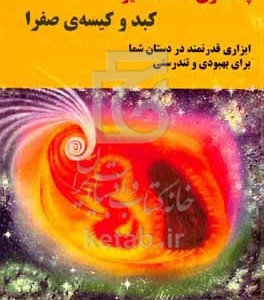 کتاب پاکسازی شگفت انگیز کبد و کیسه ی صفرا