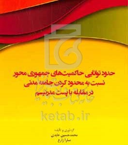 کتاب حدود توانایی حاکمیت های جمهوری محور نسبت به محدود کردن جامعه مدنی در مقابله با پست مدرنیسم