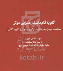 کتاب گام به گام داستان سرایی موثر مخاطب خود را جذب کنید درگیر کنید و بر او تاثیر بگذارید