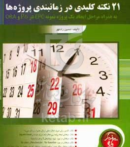 کتاب 21 نکته کلیدی در زمانبندی پروژه ها به همراه مراحل ایجاد یک پروژه نمونه EPC در P6 و ORA