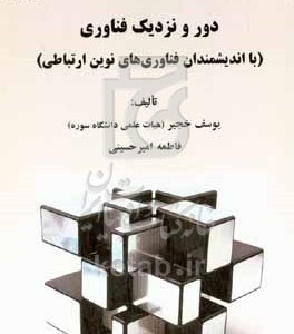 کتاب دور و نزدیک فناوری با اندیشمندان فناوری های نوین ارتباطی